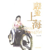 摩登上海