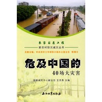 新农村防灾减灾丛书 危及中国的40场大灾害