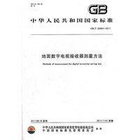 地面数字电视接收器测量方法 GB/T 26684-2011