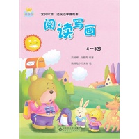 “宝贝计划”边玩边学游戏书-《阅读写画》（4～5岁）