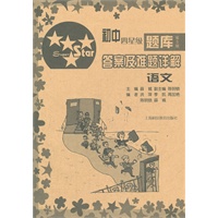 初中四星级题库 第5版 答案及难题详解 语文