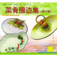 菜肴围边集(修订版)