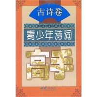 青少年诗词高手(古诗卷)
