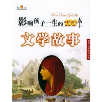 影响孩子一生的100个文学故事（世界儿童必读经典）（注音版）