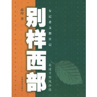 别样西部·女记者支教日记