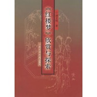《红楼梦》欣赏与探索