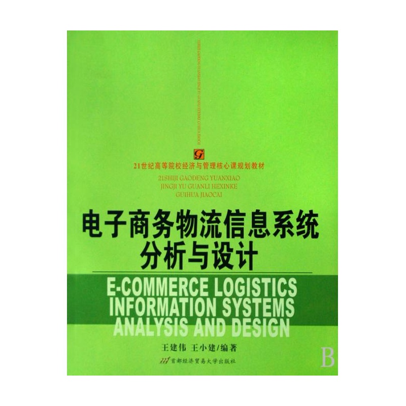 【电子商务物流信息系统分析与设计(21世纪高