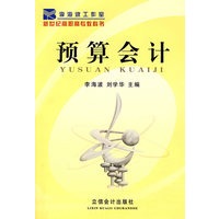预算会计（G）（李海波）