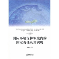 国际环境保护领域内的国家责任及其实现