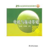 21世纪高等学校规划教材 电机与拖动基础