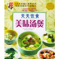 《天天饮食》系列图书：美味汤煲