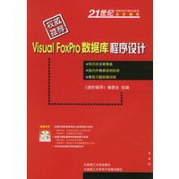 Visual FoxPro数据库程序设计（附光盘）——21世纪高等学校计算机语言课进阶辅导