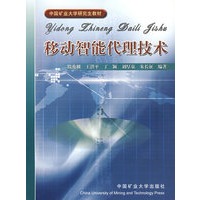 移动智能代理技术