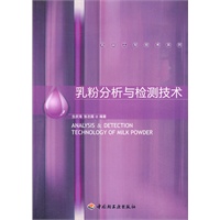 乳粉分析与检测技术－乳品工程技术系列
