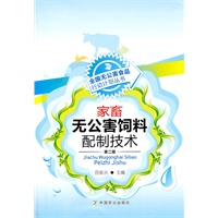 家畜无公害饲料配制技术（第二版）（全国无公害食品行动计划丛书）