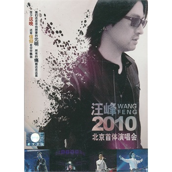 汪峰:2010北京首体演唱会(2dvd9)