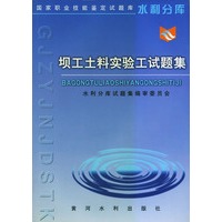 坝工土料实验工试题集——国家职业技能鉴定试题库水利分库