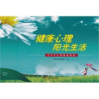健康心理 阳光生活