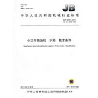 JB/T 6009-2011 小功率柴油机 水箱 技术条件