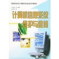 计算机信息系统维护与维修——高职高专计算机专业系列教材
