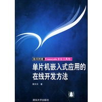 单片机嵌入式应用的在线开发方法(含CD-ROM一张)