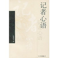 记者心语