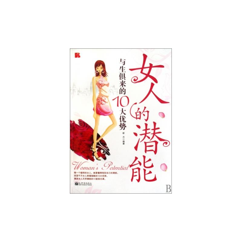 《<em>女人的潜能</em>(与生俱来的10大优势)》_简介_书