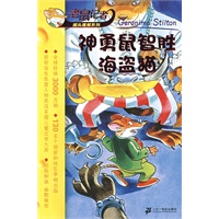 神勇鼠智胜海盗猫/老鼠记者摇头摇尾系列