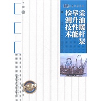 采油螺杆泵举升性能检测技术