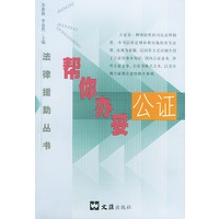 帮你办妥公证——法律援助之手