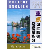 重点词汇精讲及模拟练习(大学英语三级考试必读)