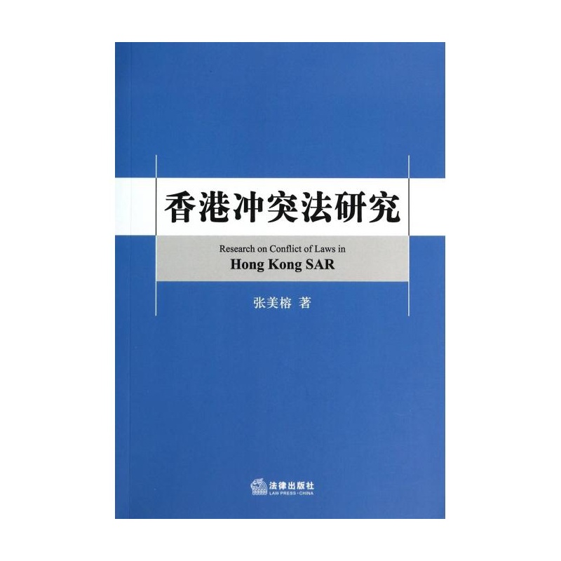 《香港冲突法研究 张美榕》张美榕_简介_书评