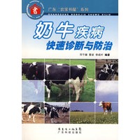 奶牛疾病快速诊断与防治--广东“农家书屋”系列