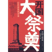 开国大祭奠