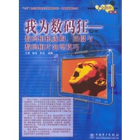 我为数码狂：数码相机选购、拍摄与数码相片处理技巧（附CD-ROM光盘一张）