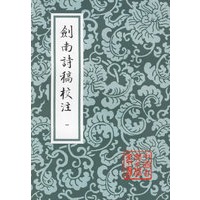 剑南诗稿校注（全八册）