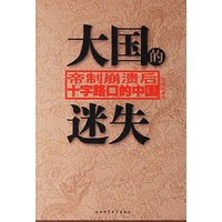 大国的迷失:帝制崩溃后十字路口的中国