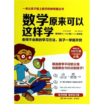 数学原来可以这样学 小学生数学让孩子爱上数学神奇魔法书 数学真好玩