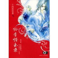 怜香惜玉录