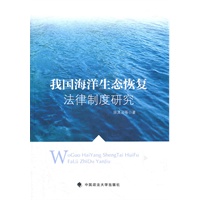 我国海洋生态恢复法律制度研究（一般著作）