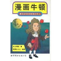 漫画牛顿