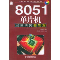 8051单片机彻底研究.基础篇（附CD-ROM光盘一张）