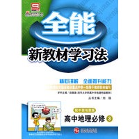 高中地理必修3（配中国地图版）/全能新教材学习法