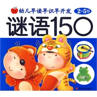 谜语150（2-5岁）/幼儿早读早识早开发