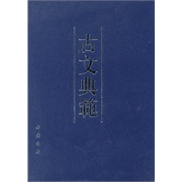 古文典范