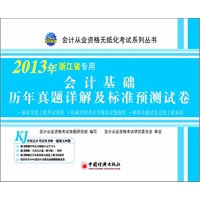 2013浙江省会计从业资格无纸化考试系列丛书：会计基础历年真题详解及标准预测试卷（最新版）
