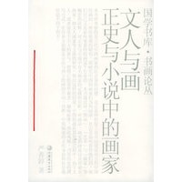文人与画：正史与小说中的画家