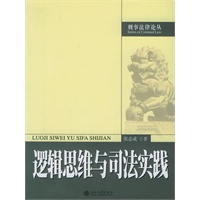 逻辑思维与司法实践(电子书)