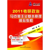 2011考研政治马克思主义基本原理核心教程