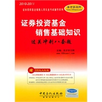 2010-2011年：证券投资基金销售基础知识过关冲刺八套题（赠220元大礼包）